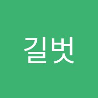 길벗아카데미학원 썸네일 이미지