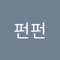 펀펀(fun-fun)초등전문학원 썸네일 이미지