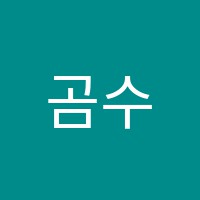 곰수학학원 썸네일 이미지