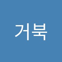 거북선중고등수학학원 썸네일 이미지