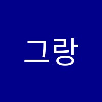 그랑드음악교습소 썸네일 이미지