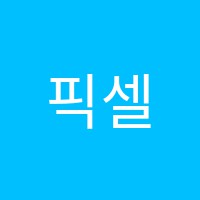 픽셀미술학원 썸네일 이미지