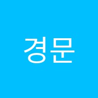 경문학원 썸네일 이미지