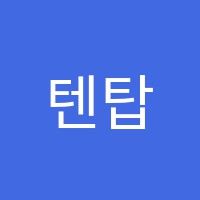 텐탑학원 썸네일 이미지