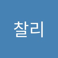 찰리영어교습소 썸네일 이미지