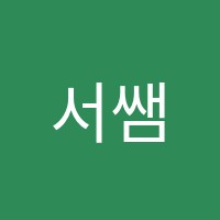 서쌤'S혁신영어교습소 썸네일 이미지
