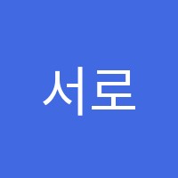 서로국어논술중등학원 썸네일 이미지