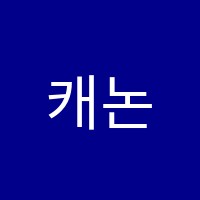 캐논영어전문학원 썸네일 이미지