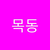 목동영어학원 썸네일 이미지