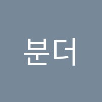 분더수학&잉글리쉬학원 썸네일 이미지
