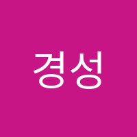 경성수학교습소 썸네일 이미지