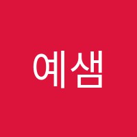 예샘학원 썸네일 이미지
