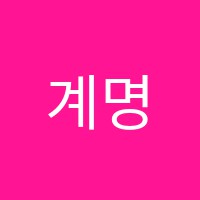 계명컴퓨터학원 썸네일 이미지