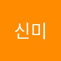 신미라음악학원 썸네일 이미지