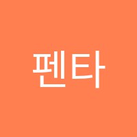 뉴펜타곤학원 썸네일 이미지