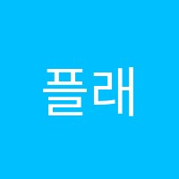 플래뮤상도미술학원 썸네일 이미지