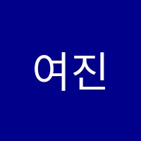 여진음악학원 썸네일 이미지