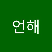 언해담국어학원 썸네일 이미지
