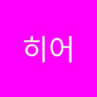 히어로애니미술학원 썸네일 이미지