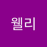웰리드영어원서학원 썸네일 이미지