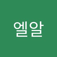 엘알지(LRG)영어교습소 썸네일 이미지