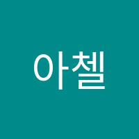 아첼음악학원 썸네일 이미지