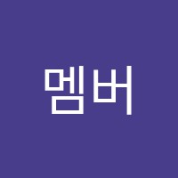 멤버쉽베네핏(Membership benefit)학원 썸네일 이미지