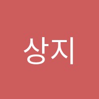 상지독서실 썸네일 이미지