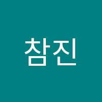 참진학원 썸네일 이미지