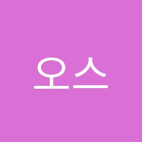 오스틴실용음악학원 썸네일 이미지