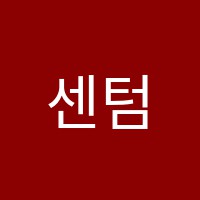 센텀정통학원 썸네일 이미지