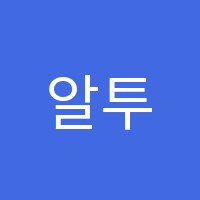 알투비학원 썸네일 이미지