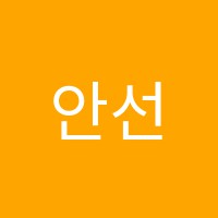 안선생미술학원 썸네일 이미지