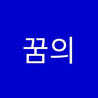 꿈의숲음악학원 썸네일 이미지