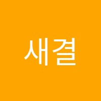 새결수학학원 썸네일 이미지