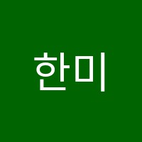 한미외국어학원 썸네일 이미지