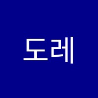 도레미음악학원 썸네일 이미지