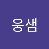 웅샘수학학원 썸네일 이미지