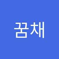 꿈채우기미술교습소 썸네일 이미지
