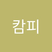 캄피아노음악교습소 썸네일 이미지