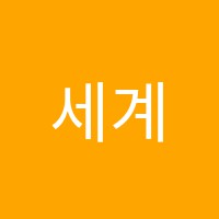 세계미술학원 썸네일 이미지