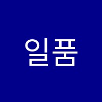 일품학원 썸네일 이미지