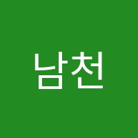 남천이에스엘(ESL)어학원 썸네일 이미지