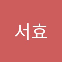 서효진음악학원 썸네일 이미지