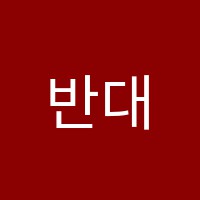 반대안영어학원 썸네일 이미지