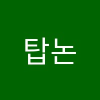 탑논술입시학원 썸네일 이미지