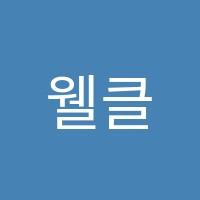 웰클레스학원 썸네일 이미지