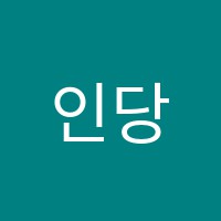 인당서예 썸네일 이미지