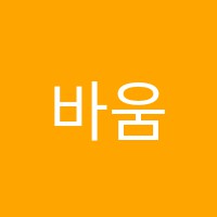 바움음악학원 썸네일 이미지