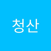 청산학원 썸네일 이미지